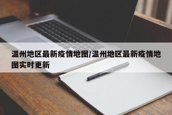 温州地区最新疫情地图/温州地区最新疫情地图实时更新
