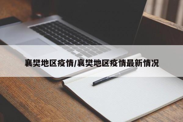 襄樊地区疫情/襄樊地区疫情最新情况