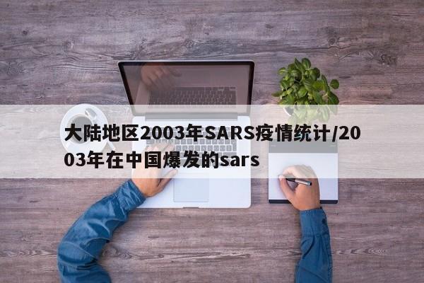 大陆地区2003年SARS疫情统计/2003年在中国爆发的sars