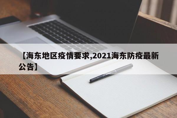 【海东地区疫情要求,2021海东防疫最新公告】