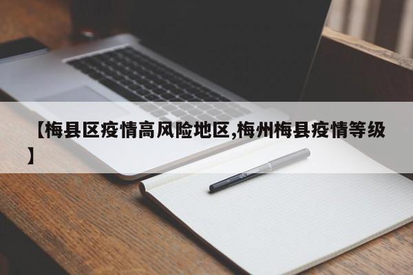 【梅县区疫情高风险地区,梅州梅县疫情等级】