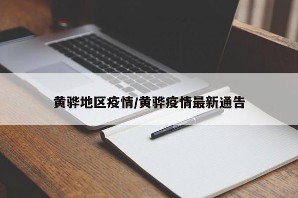 黄骅地区疫情/黄骅疫情最新通告