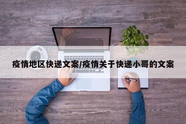 疫情地区快递文案/疫情关于快递小哥的文案