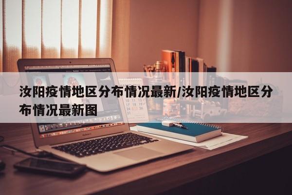 汝阳疫情地区分布情况最新/汝阳疫情地区分布情况最新图