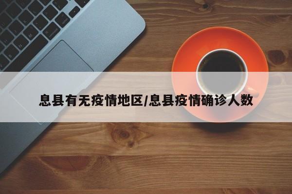 息县有无疫情地区/息县疫情确诊人数