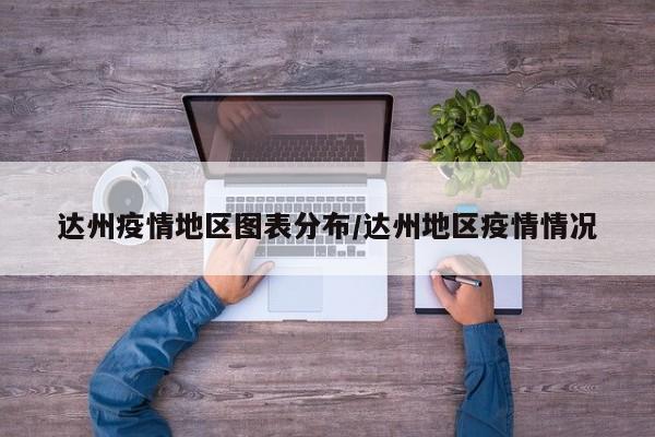 达州疫情地区图表分布/达州地区疫情情况