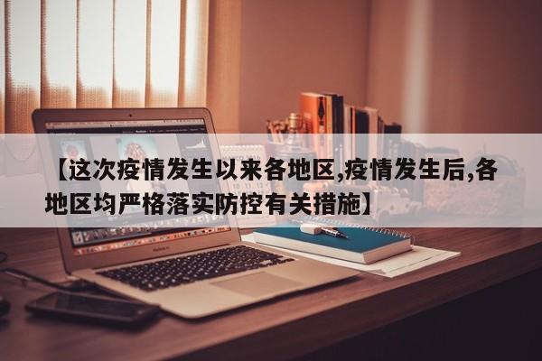 【这次疫情发生以来各地区,疫情发生后,各地区均严格落实防控有关措施】