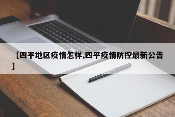 【四平地区疫情怎样,四平疫情防控最新公告】