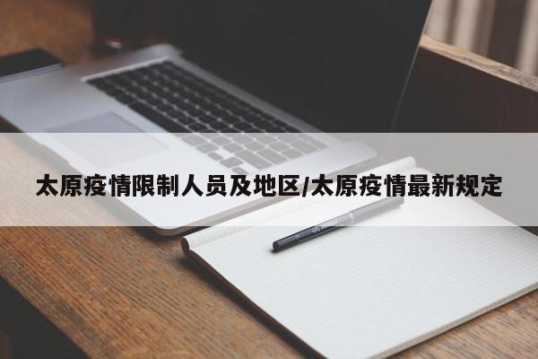 太原疫情限制人员及地区/太原疫情最新规定