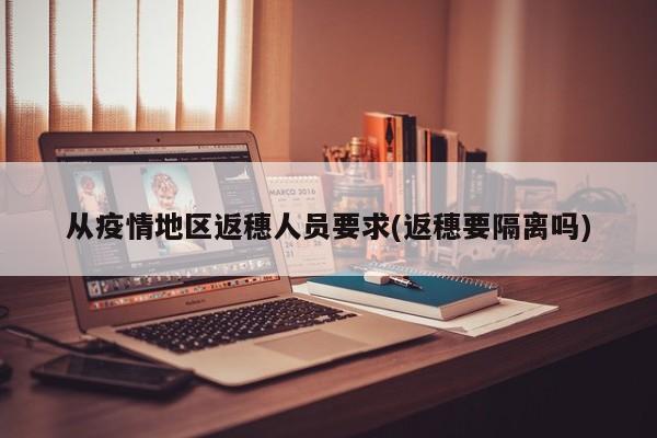 从疫情地区返穗人员要求(返穗要隔离吗)