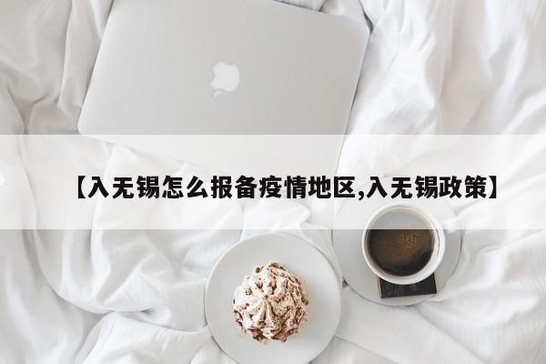 【入无锡怎么报备疫情地区,入无锡政策】