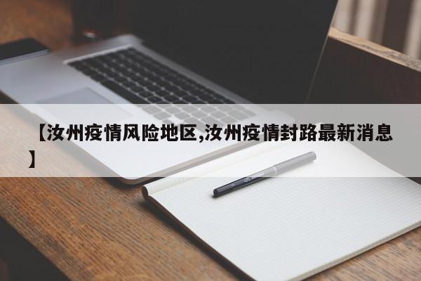 【汝州疫情风险地区,汝州疫情封路最新消息】