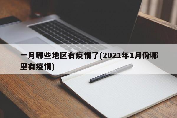 一月哪些地区有疫情了(2021年1月份哪里有疫情)