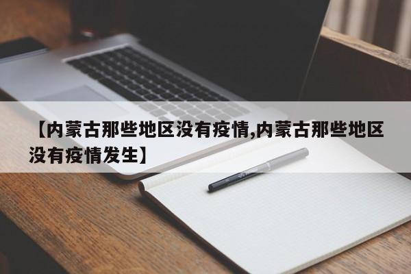 【内蒙古那些地区没有疫情,内蒙古那些地区没有疫情发生】