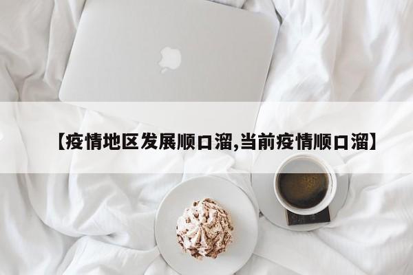 【疫情地区发展顺口溜,当前疫情顺口溜】