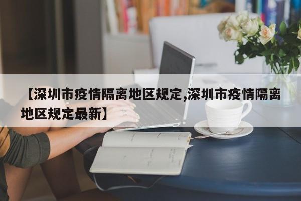 【深圳市疫情隔离地区规定,深圳市疫情隔离地区规定最新】