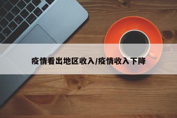 疫情看出地区收入/疫情收入下降
