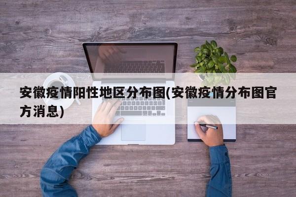 安徽疫情阳性地区分布图(安徽疫情分布图官方消息)