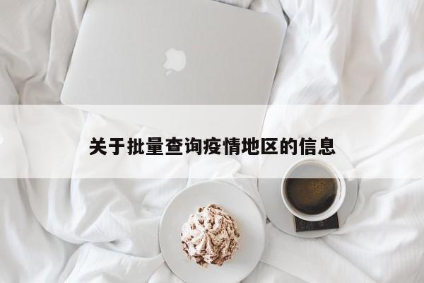 关于批量查询疫情地区的信息