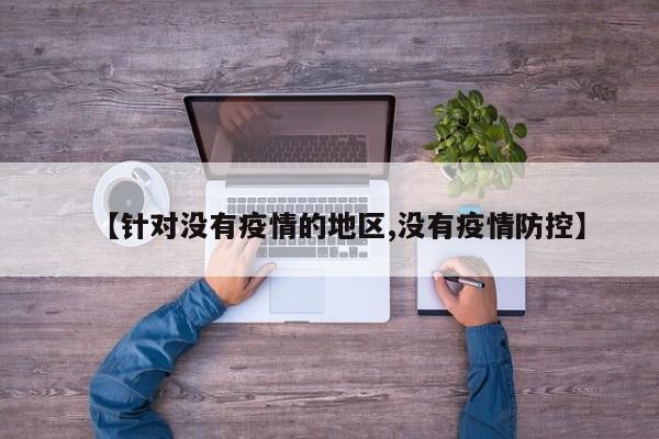 【针对没有疫情的地区,没有疫情防控】