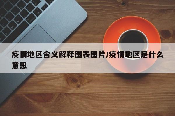 疫情地区含义解释图表图片/疫情地区是什么意思
