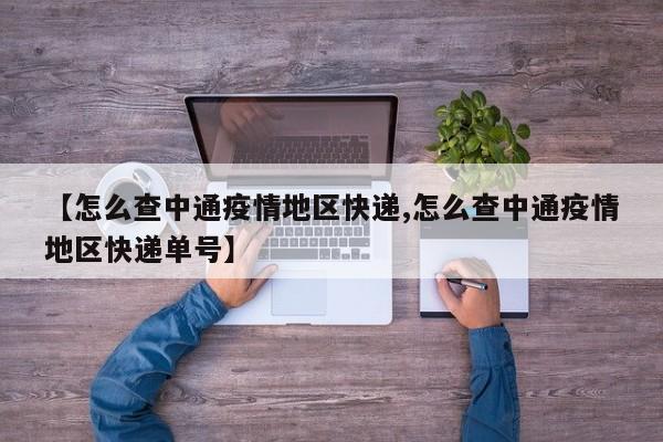【怎么查中通疫情地区快递,怎么查中通疫情地区快递单号】