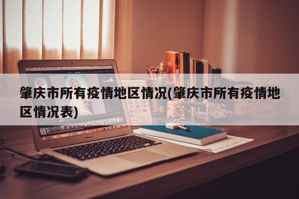肇庆市所有疫情地区情况(肇庆市所有疫情地区情况表)