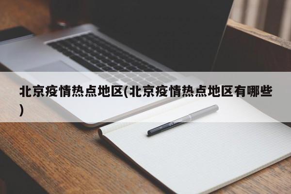 北京疫情热点地区(北京疫情热点地区有哪些)