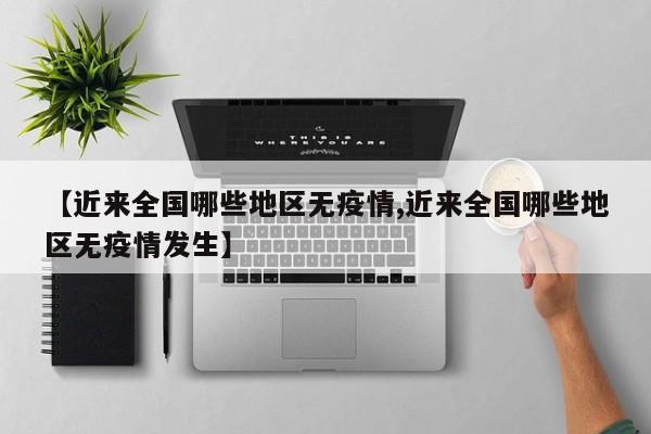 【近来全国哪些地区无疫情,近来全国哪些地区无疫情发生】