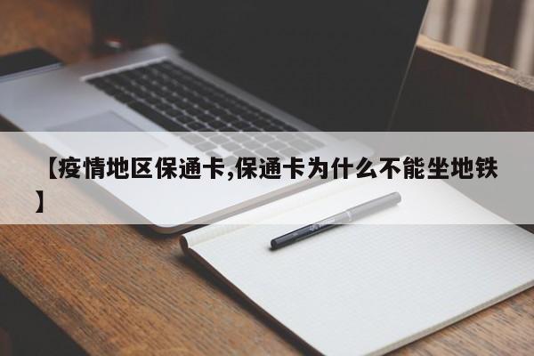 【疫情地区保通卡,保通卡为什么不能坐地铁】