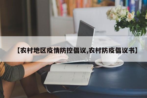 【农村地区疫情防控倡议,农村防疫倡议书】