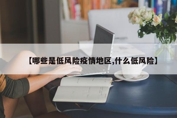 【哪些是低风险疫情地区,什么低风险】