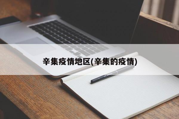 辛集疫情地区(辛集的疫情)
