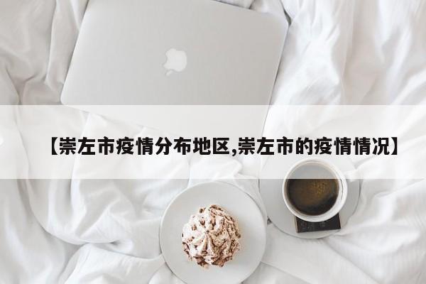 【崇左市疫情分布地区,崇左市的疫情情况】