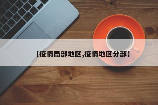 【疫情局部地区,疫情地区分部】