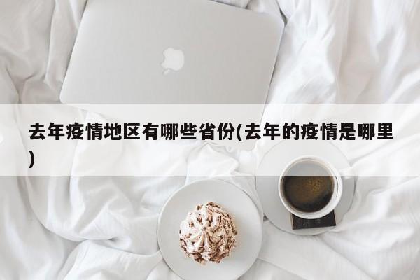去年疫情地区有哪些省份(去年的疫情是哪里)