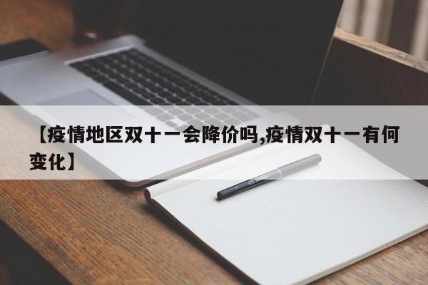 【疫情地区双十一会降价吗,疫情双十一有何变化】