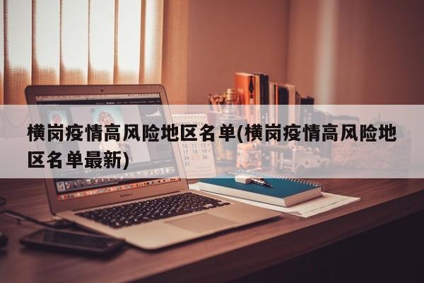 横岗疫情高风险地区名单(横岗疫情高风险地区名单最新)