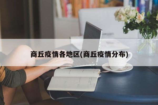 商丘疫情各地区(商丘疫情分布)