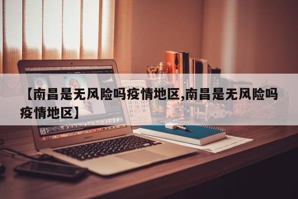 【南昌是无风险吗疫情地区,南昌是无风险吗疫情地区】