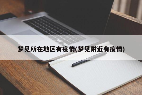 梦见所在地区有疫情(梦见附近有疫情)
