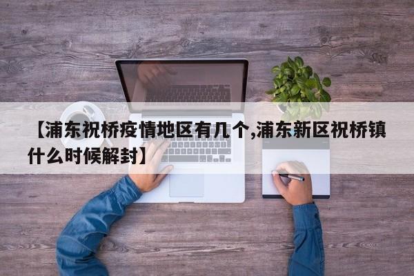 【浦东祝桥疫情地区有几个,浦东新区祝桥镇什么时候解封】