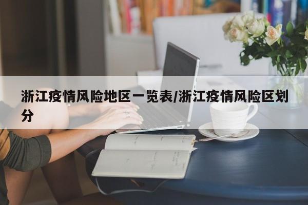 浙江疫情风险地区一览表/浙江疫情风险区划分