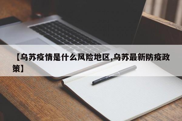 【乌苏疫情是什么风险地区,乌苏最新防疫政策】