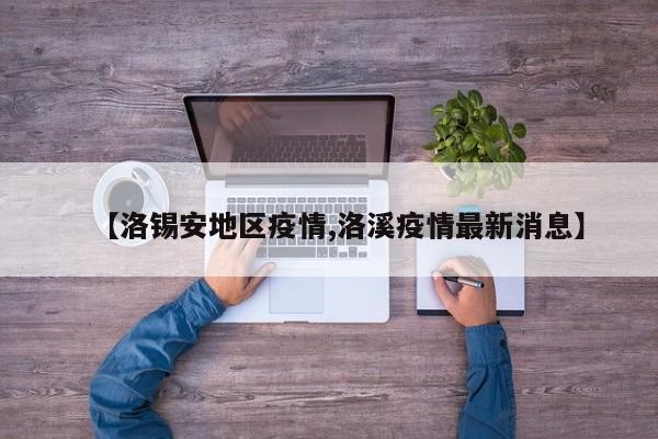 【洛锡安地区疫情,洛溪疫情最新消息】