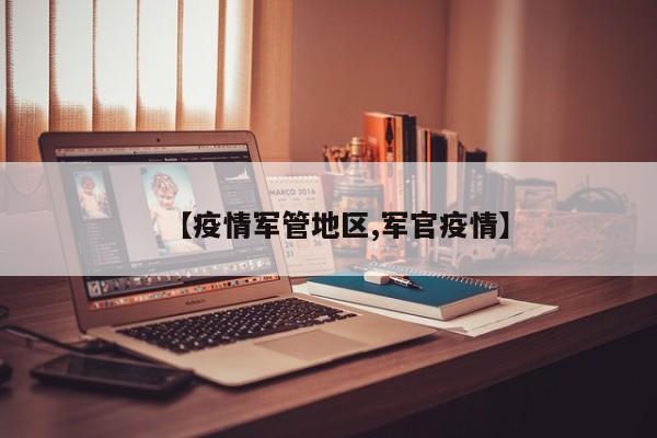 【疫情军管地区,军官疫情】