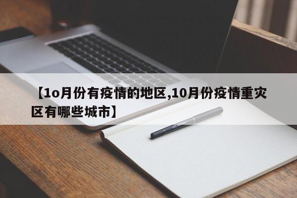 【1o月份有疫情的地区,10月份疫情重灾区有哪些城市】