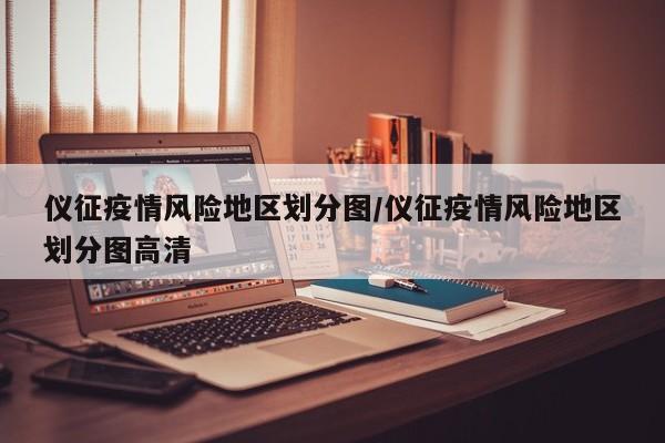仪征疫情风险地区划分图/仪征疫情风险地区划分图高清