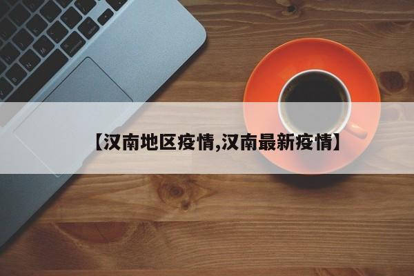 【汉南地区疫情,汉南最新疫情】