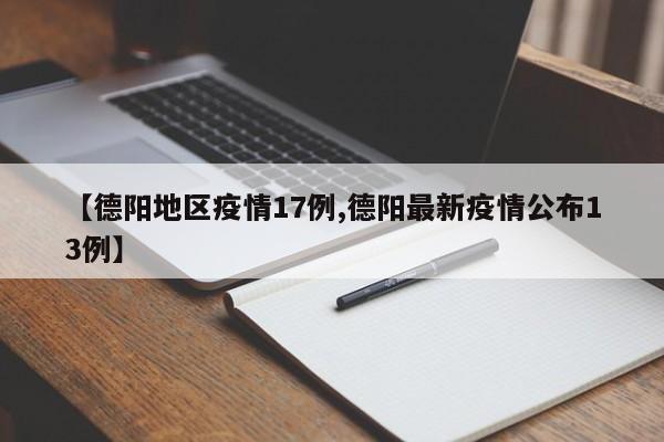 【德阳地区疫情17例,德阳最新疫情公布13例】